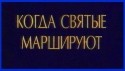 Владимир Воробьев и фильм Когда святые маршируют (1990)