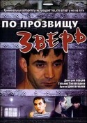 Борис Щербаков и фильм По прозвищу Зверь (1990)