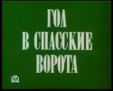 Анатолий Котенев и фильм Гол в Спасские ворота (1990)