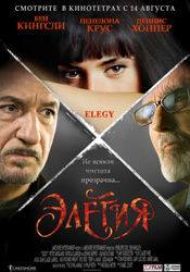 Патриция Кларксон и фильм Элегия (2008)