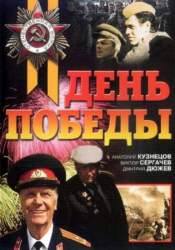Виктор Сергачев и фильм День Победы (2006)
