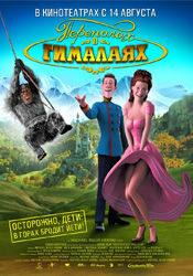 Андреас Борчердинг и фильм Переполох в Гималаях (2008)