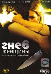 Синтия Престон и фильм Гнев женщины (2008)