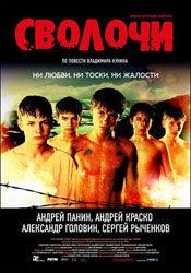 Андрей Панин и фильм Сволочи (1943)