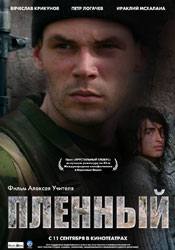 Сергей Уманов и фильм Пленный (2008)