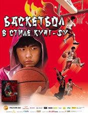 Пэдди Консидин и фильм Баскетбол в стиле Кунг-Фу (2008)