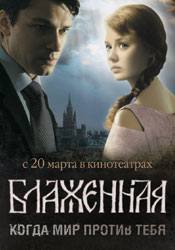 Роман Хардиков и фильм Блаженная (2008)