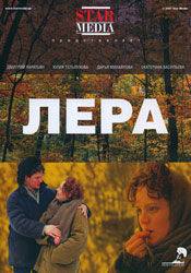 Юля Тельпухова и фильм Лера (2008)