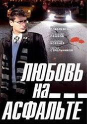 Яна Соболевская и фильм Любовь на асфальте (2008)