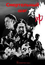 Джеки Ву и фильм Смертельный шаг (2008)