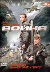 Владимир Гостюхин и фильм Война (2002)