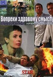 Андрей Чернышов и фильм Вопреки здравому смыслу (2008)