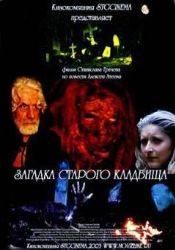 Валерий Долженков и фильм Загадка старого кладбища (2008)
