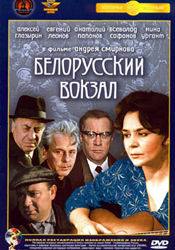 Всеволод Сафонов и фильм Белорусский вокзал (1945)