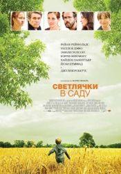 КэрриЭнн Мосс и фильм Светлячки в саду (2008)