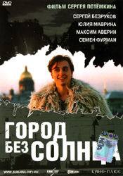 Максим Аверин и фильм Город без солнца (2005)