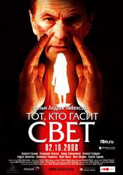 Сергей Андрейчук и фильм Тот, кто гасит свет (2008)