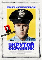 Сет Роген и фильм Типа крутой охранник (2009)