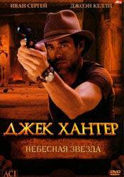 Иван Сергей и фильм Джек Хантер: Небесная звезда (2008)