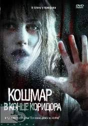 Эмбер Борицки и фильм Кошмар в конце коридора (2008)