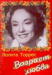 Лолита Торрес и фильм Возраст любви (1954)