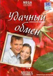 Александр Ефимов и фильм Удачный обмен (2007)