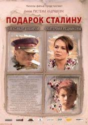 Касым Жакибаев и фильм Подарок Сталину (1949)