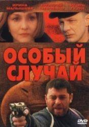Игорь Гузун и фильм Особый случай (2000)