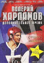 Дмитрий Аросьев и фильм Валерий Харламов. Дополнительное время (2008)