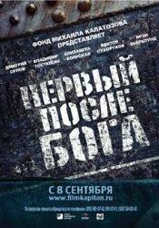Лиза Боярская и фильм Первый после бога (2005)