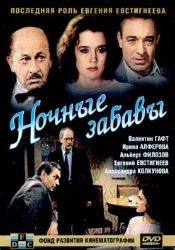 Александра Колкунова и фильм Ночные забавы (1991)