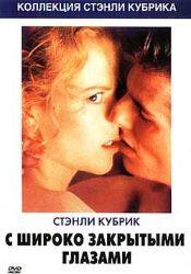 Элан Камминг и фильм С широко закрытыми глазами (1999)