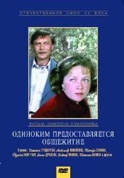 Фрунзе Мкртчян и фильм Одиноким предоставляется общежитие (1983)