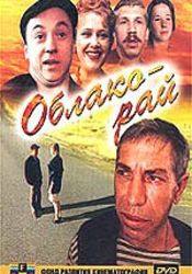 Андрей Жигалов и фильм Облако-рай (1991)