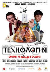 Михаил Черняк и фильм Технология (2008)