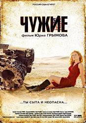 Виктор Бычков и фильм Чужие (2008)