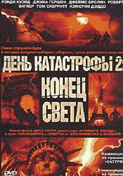 Джина Гершон и фильм День катастрофы 2: Конец света (2005)
