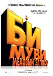 Меган Маллалли и фильм Би Муви: Медовый заговор (2007)