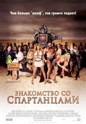Кармен Электра и фильм Знакомство со спартанцами (2008)