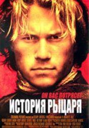 Руфус Сьюэлл и фильм История рыцаря (2001)