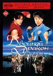 Марк Дакаскос и фильм Двойной дракон (1994)