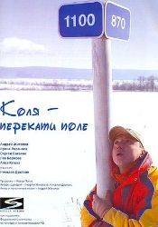 Ирина Розанова и фильм Коля - перекати поле (2005)