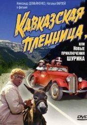 Александр Демьяненко и фильм Кавказская пленница (1966)