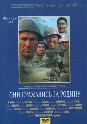 Иван Лапиков и фильм Они сражались за Родину (1975)