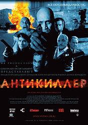 Михаил Ульянов и фильм Антикиллер (2002)