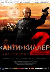 Вячеслав Разбегаев и фильм Антикиллер 2 (2003)