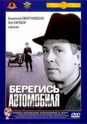 Андрей Миронов и фильм Берегись автомобиля (1966)