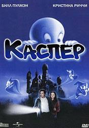 Кристина Риччи и фильм Каспер (1995)