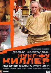 Дэрил Ханна и фильм Кунг-фу Киллер (2008)