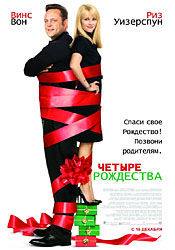 Кристин Ченоуэт и фильм Четыре рождества (2008)